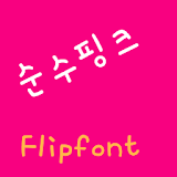 YDPurepink Korean FlipFont icon