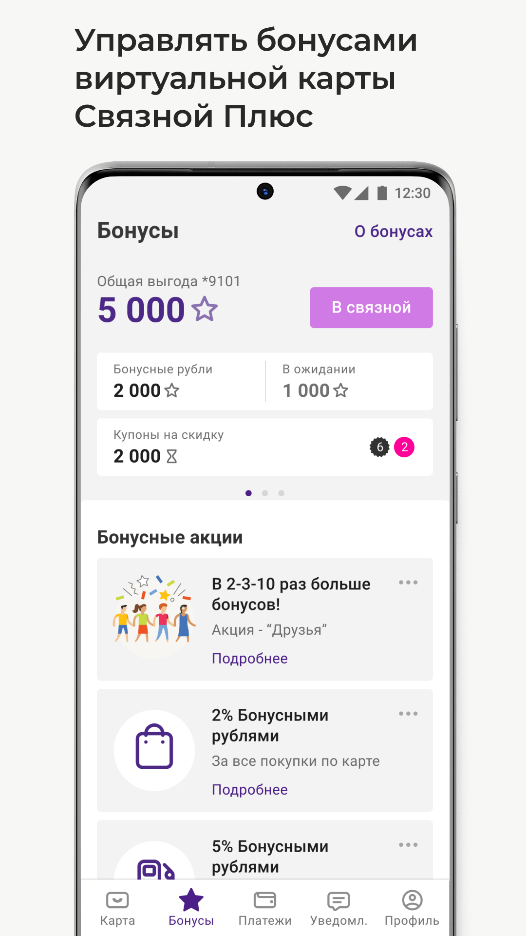 Android application Связной Плюс screenshort