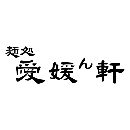麺処愛媛ん軒 logo