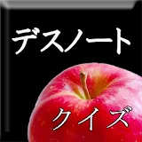 デスノクイズ For デスノート（Death Note） icon