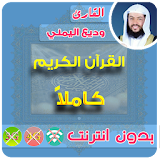 Wadi Al yamani Full Quran Offline icon