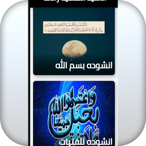 اناشيد اسلاميه