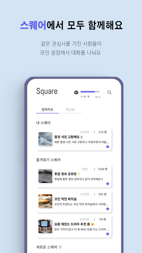 스퀘어 - 랜덤 채팅의 즐거움, 방장 없는 채팅 Screen 3
