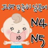 JLPT 꾸준히 일본어 ( N4,N5 ) icon