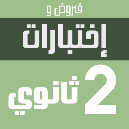 Android application فروض و اختبارات ثانية ثانوي screenshort