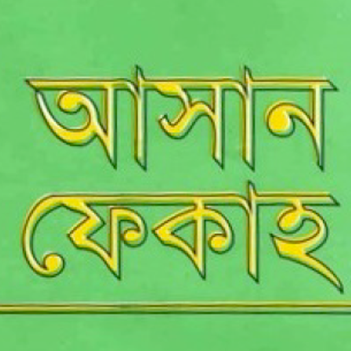 আসান ফেকাহ | Asan Feqah Download on Windows