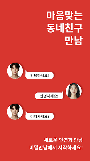 채팅 즐거운 톡친구 찾기 랜덤채팅 어플 - 비밀만남 Screen 2