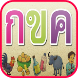 กไก่ ฝึกหัดออกเสียง พยัญชนะไทย icon