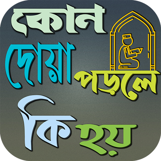 কোন দোয়া পড়লে কি হয় logo