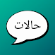 حالات - كلمات و عبارات و صور - Androidアプリ