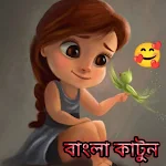 Cover Image of Herunterladen Bangla Cartoon - বাংলা কার্টুন  APK