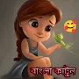 Bangla Cartoon - বাংলা কার্টুন