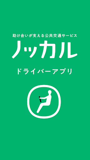 Android application ノッカル ドライバーアプリ screenshort