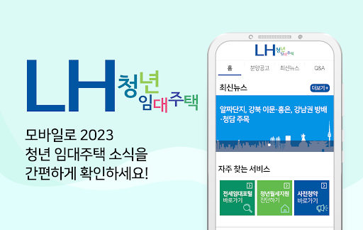 Android application LH청년임대주택 : LH청년전세임대 주택청약 청년주택 screenshort