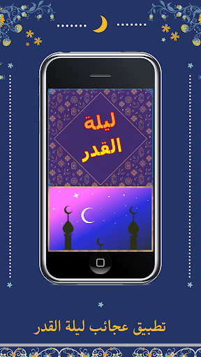 عجائب ليلة القدر Screen 2