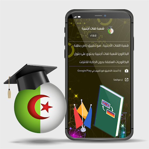 شعبة اللغات الأجنبية Bac 2022