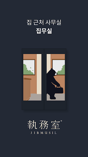 Android application 집무실 - 집 근처 사무실 screenshort