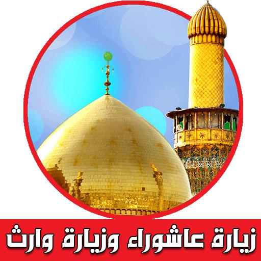 زيارة عاشوراء وزيارة وارث  Icon