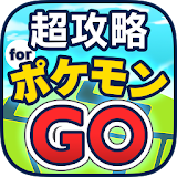 超 攻略&マップ決定版 for ポケモンGO icon