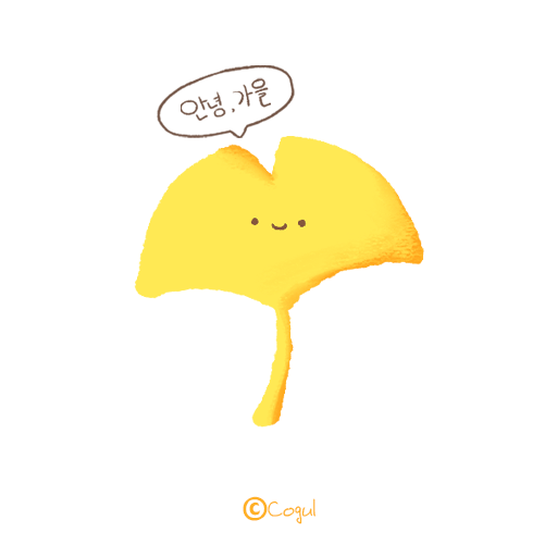 카카오톡 테마 - 안녕,가을 은행잎_소프트화이트 logo