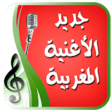 اغاني مغربية بدون انترنت جديد icon