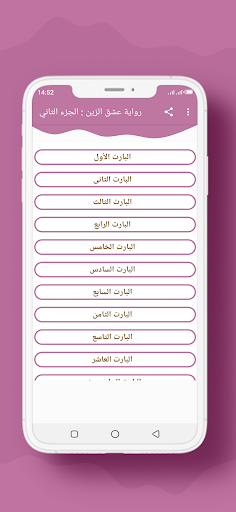 Android application رواية عشق الزين الجزء الثاني screenshort