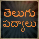 Telugu Poems / Padhyalu icon