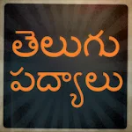 Telugu Poems / Padhyalu Apk