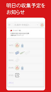 ゴミなげ！ 北海道のゴミ・リサイクル収集カレンダーアプリスクリーンショット 2
