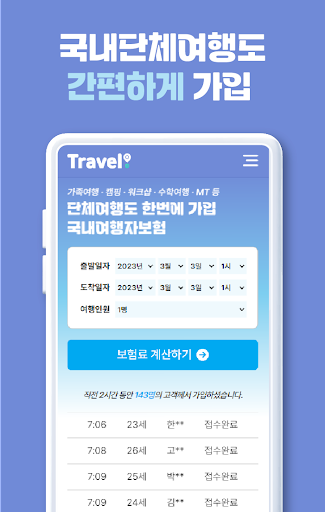 여행자보험 - 안심하고 여행가자 Screen 2