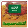 وصفات المطبخ السعودي