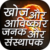 Discovery and Invention in Hindi खोज एवं आविष्कार‌