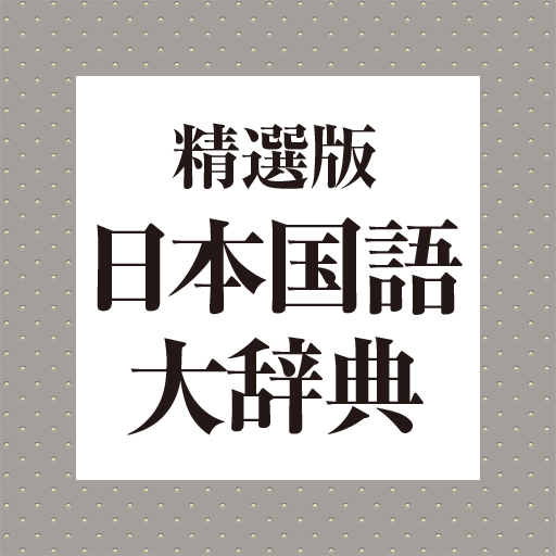 精選版 日本国語大辞典 - Apps on Google Play 精選版 日本国語大辞典 - Apps on Google Play