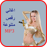 اغاني رقص متنوعة mp3 icon