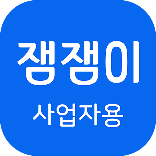 잼잼이-사업자 logo