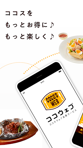 ココウェブ　～ココス公式アプリ～ Screenshot 1 - AppWisp.com