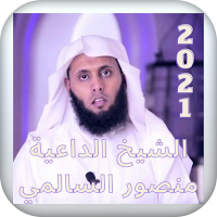 منصور السالمي قرآن وأدعية 2021
