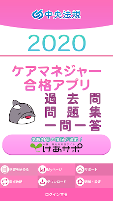 【中央法規】ケアマネ合格アプリ2020 過去+問題+一問一答のおすすめ画像1