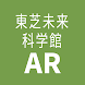東芝未来科学館AR - Androidアプリ