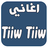 Tiiw Tiiw اغاني icon