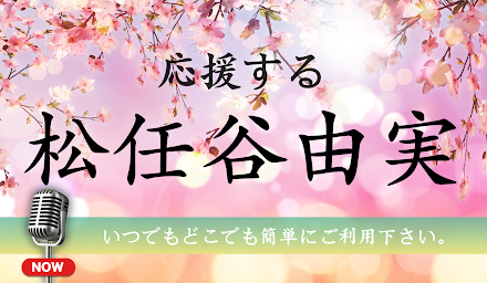 松任谷由実コレクション - 松任谷由実堜援アプリ