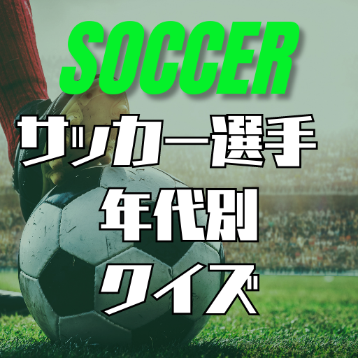 サッカー選手 年代別スター選手当てクイズ　 logo