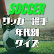 サッカー選手 年代別スター選手当てクイズ - Androidアプリ