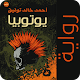 يوتوبيا | خالد أحمد توفيق Download on Windows