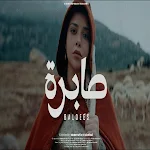 Cover Image of Unduh اغنية صابرة بلقيس بدون نت 2022  APK
