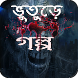 Bangla Vuter Golpo icon