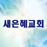 새은혜교회 icon