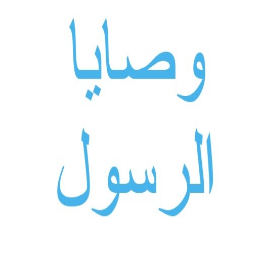 وصايا الرسول مسموع ومكتوب