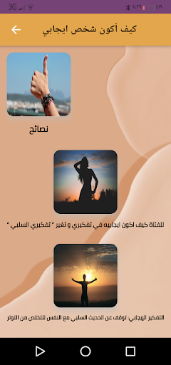 كيف أكون شخص ايجابي Screen 2