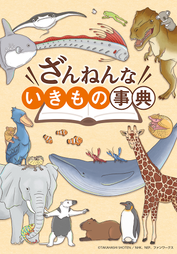 ざんねんないきもの事典 Google Play Də Filmlər